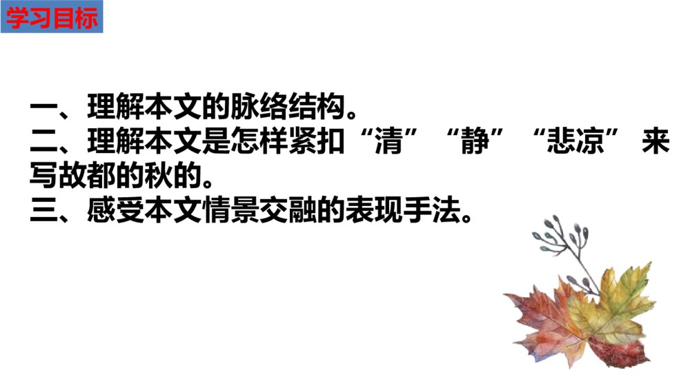 《故都的秋》高中语文PPT优质课件3