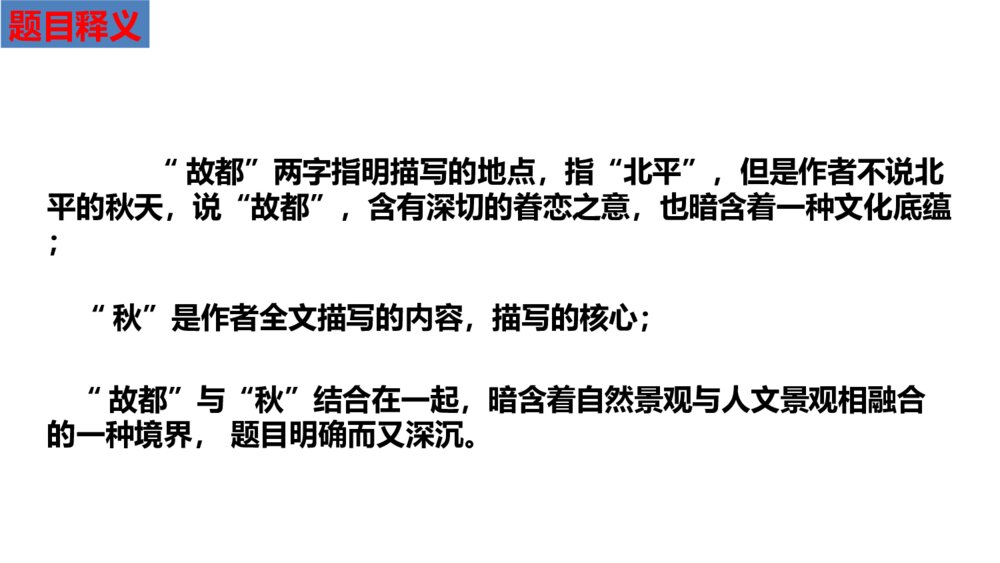 《故都的秋》高中语文PPT优质课件7
