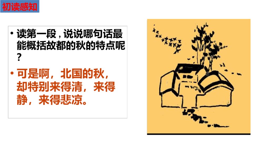 《故都的秋》高中语文PPT优质课件9