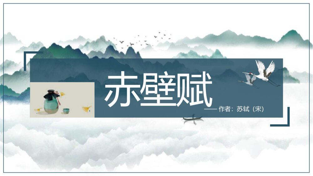 高中语文《赤壁赋》PPT课件1