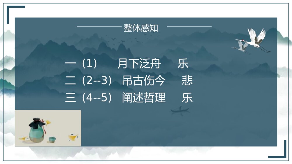 高中语文《赤壁赋》PPT课件8