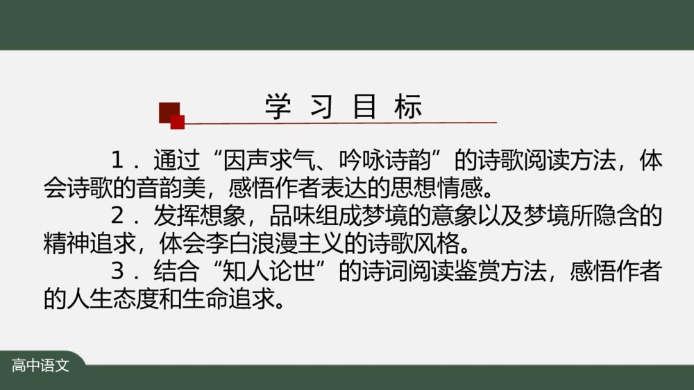 高中语文《梦游天姥吟留别》PPT课件2