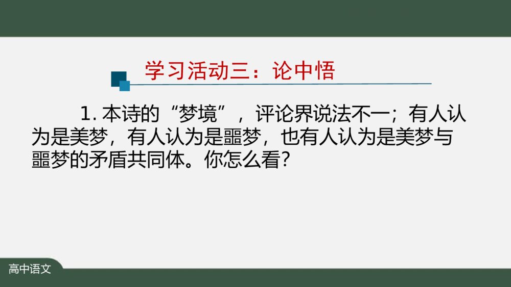 高中语文《梦游天姥吟留别》PPT课件9