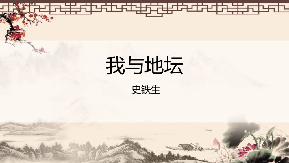 高中语文《我与地坛(节选)》PPT课件