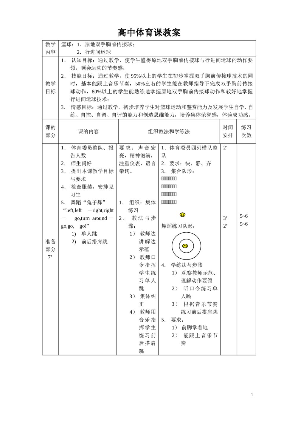 高中体育课教案(篮球)教学计划word