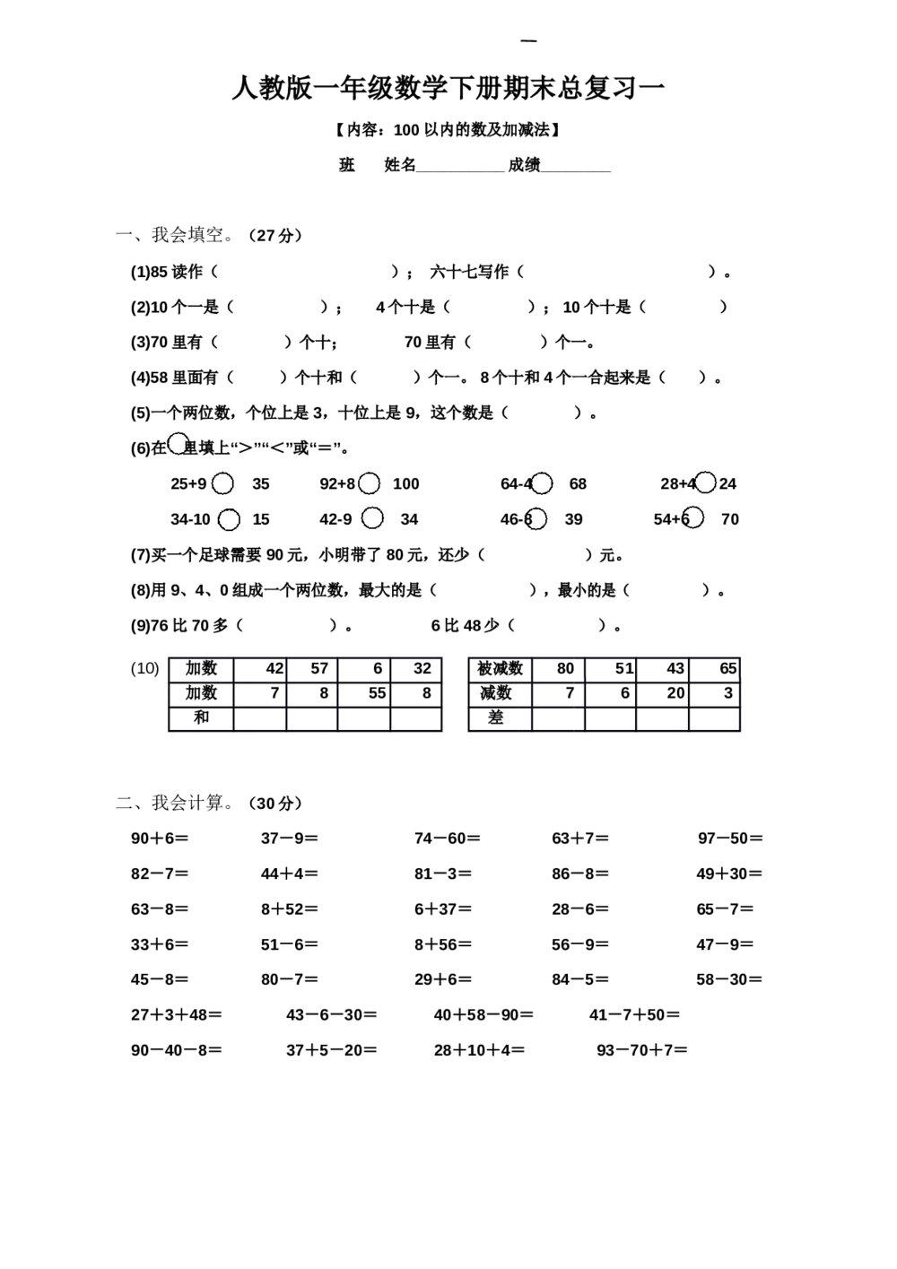 人教版一年级数学下册期末总复习试题全集word