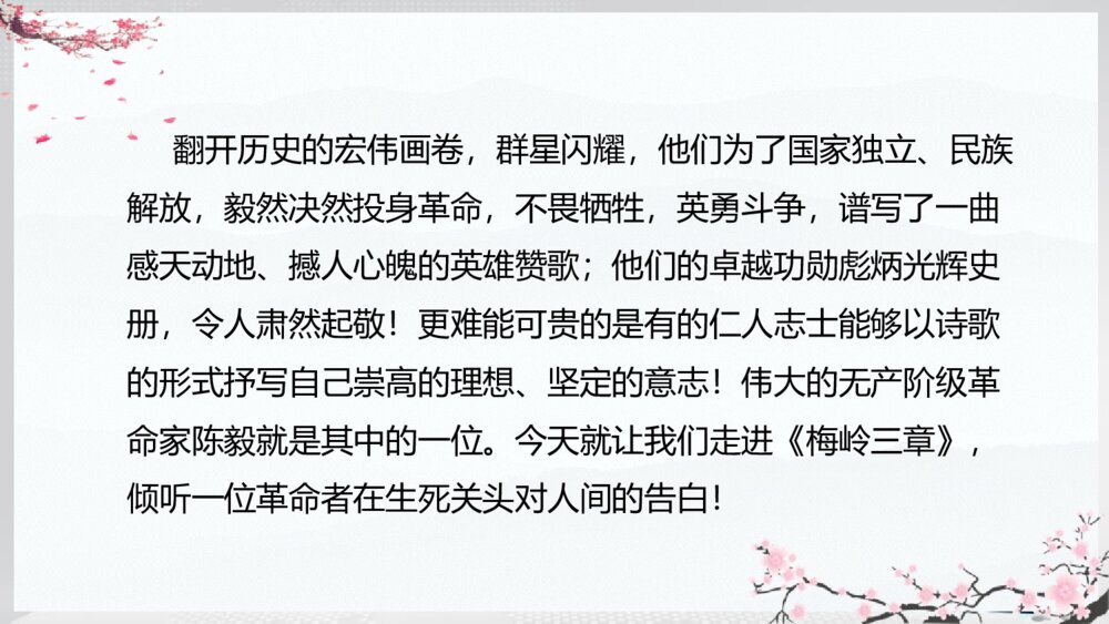 《梅岭三章》初中九年级语文下册PPT课件5