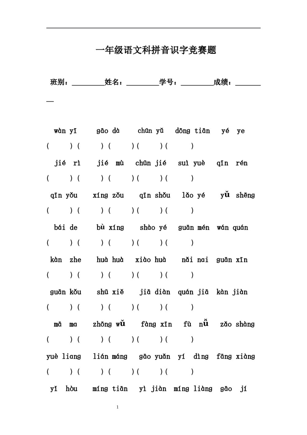 小学一年级语文拼音识字人教版Word