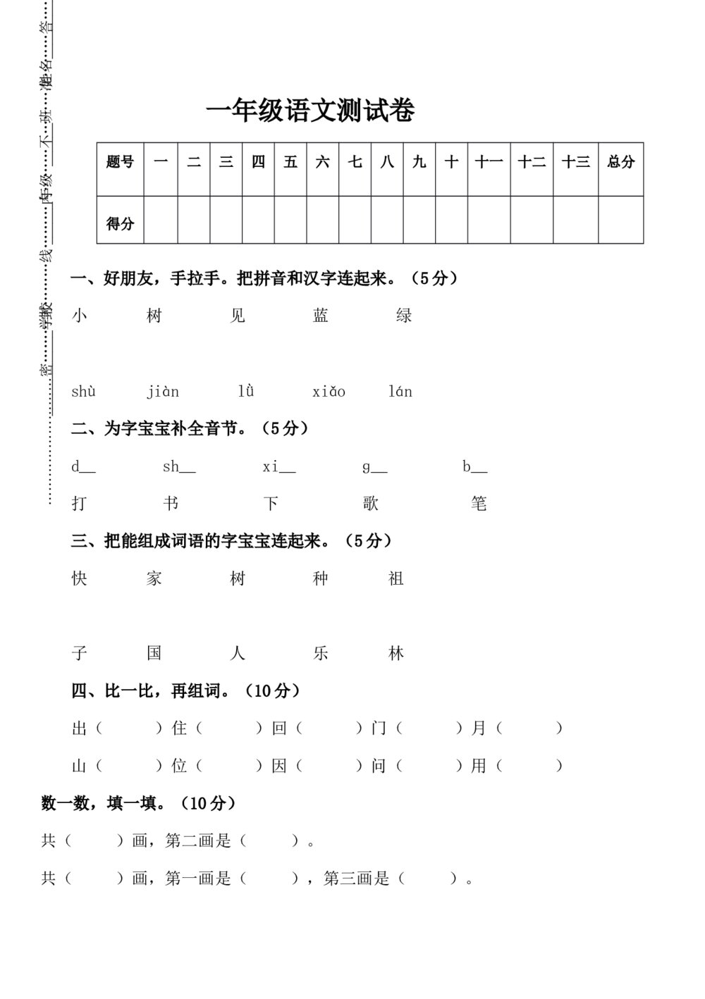 人教版一年级上册语文测试题word