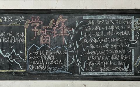 学雷锋+环保生活主题黑板报图片-含内容文字