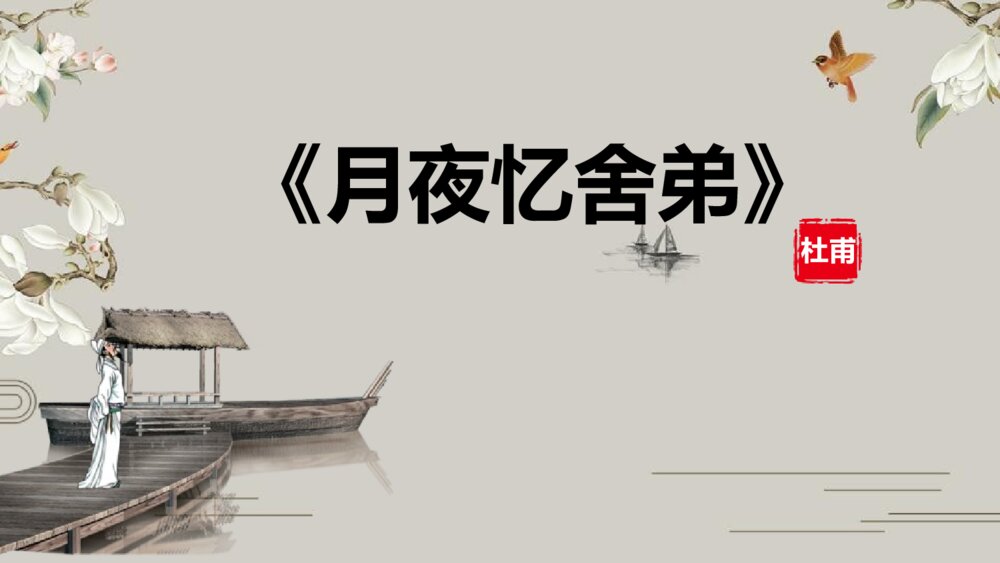 九年级语文上册《月夜忆舍弟》PPT课件1