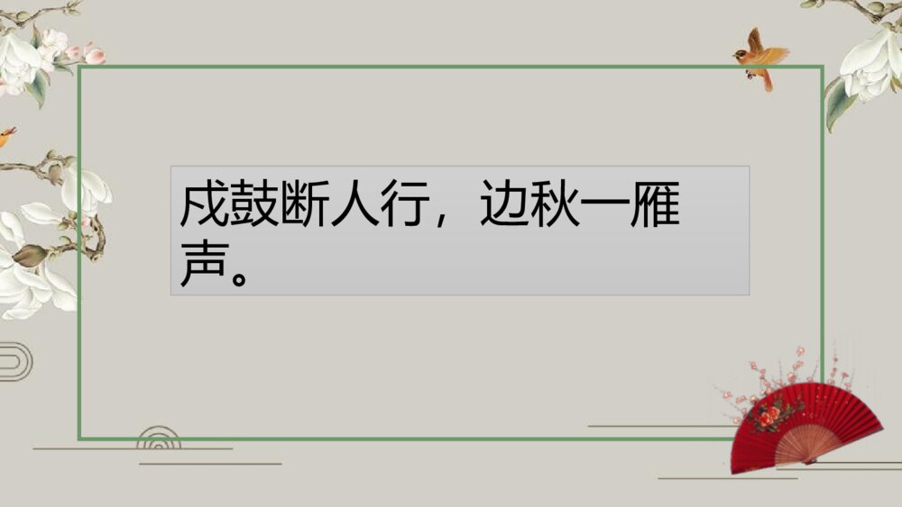 九年级语文上册《月夜忆舍弟》PPT课件7