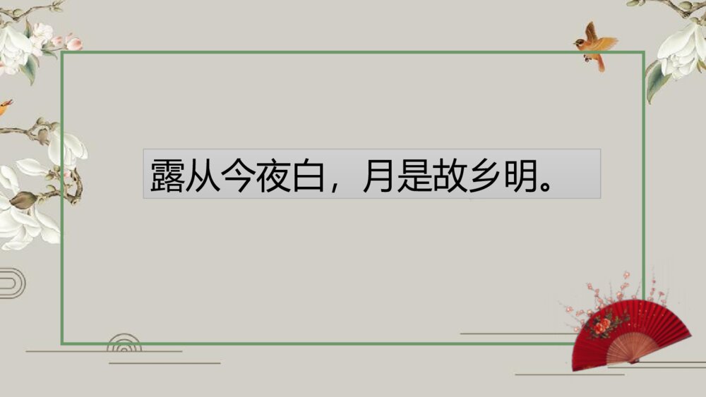九年级语文上册《月夜忆舍弟》PPT课件8