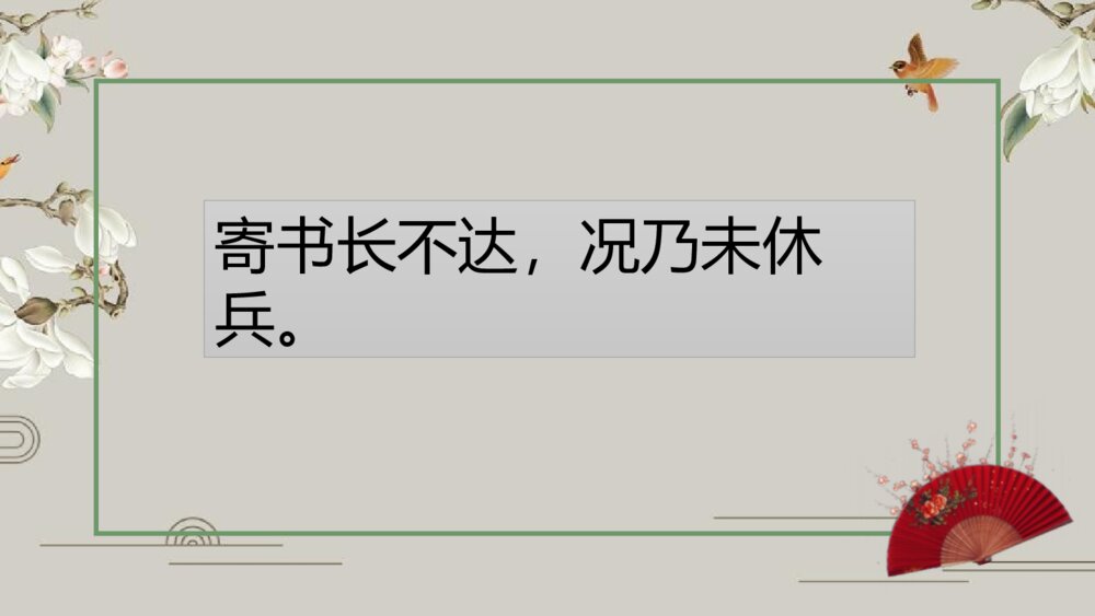 九年级语文上册《月夜忆舍弟》PPT课件10