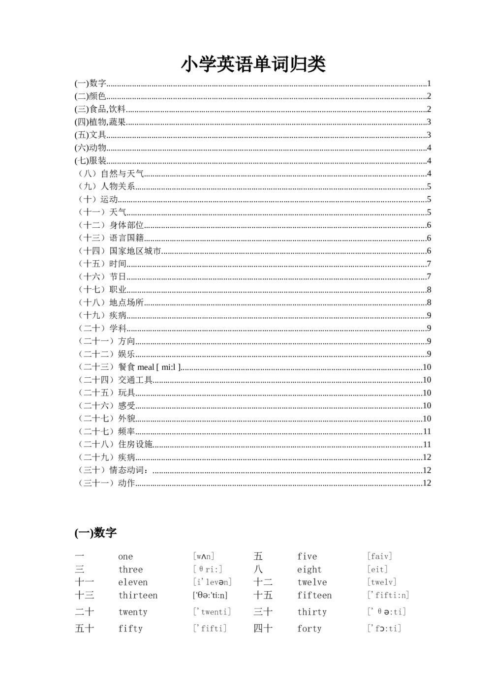 小学四年级英语单词分类表word