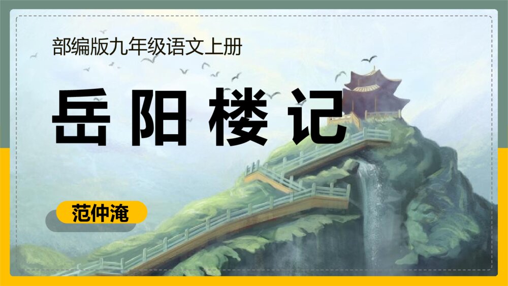 部编版九年级语文上册《岳阳楼记》PPT课文课件