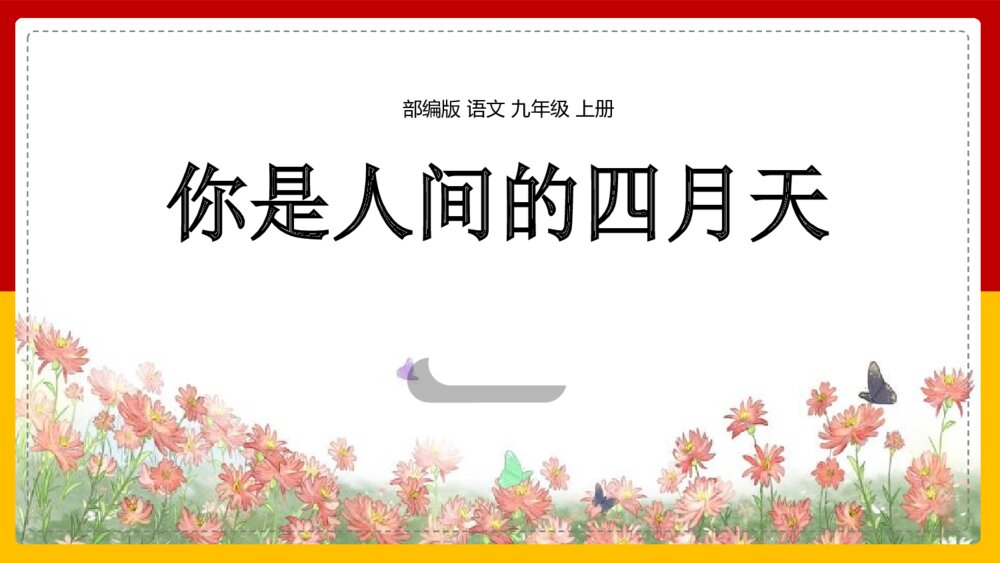 九年级语文上册《你是人间的四月天》PPT优质课件