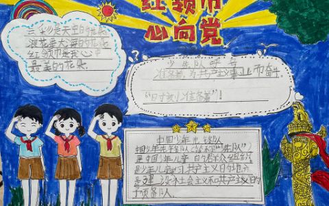 唯美漂亮小学生《红领巾心向党》手抄报图片