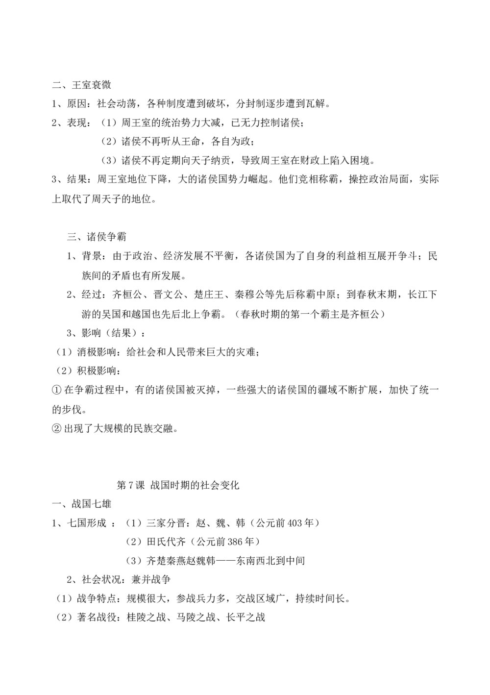 七年级历史上册知识点全册归纳word10
