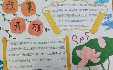 关于纪念改革开放44周年手抄报图片-简单清晰内容文字