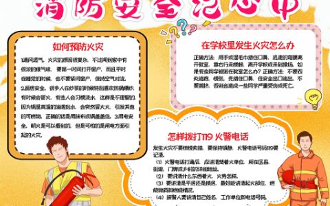 消防安全记心中手抄报校园安全防火防灾小报word电子模板