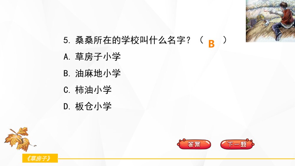 小学六年级课外阅读《草房子》- 闯关检测答题PPT课件7