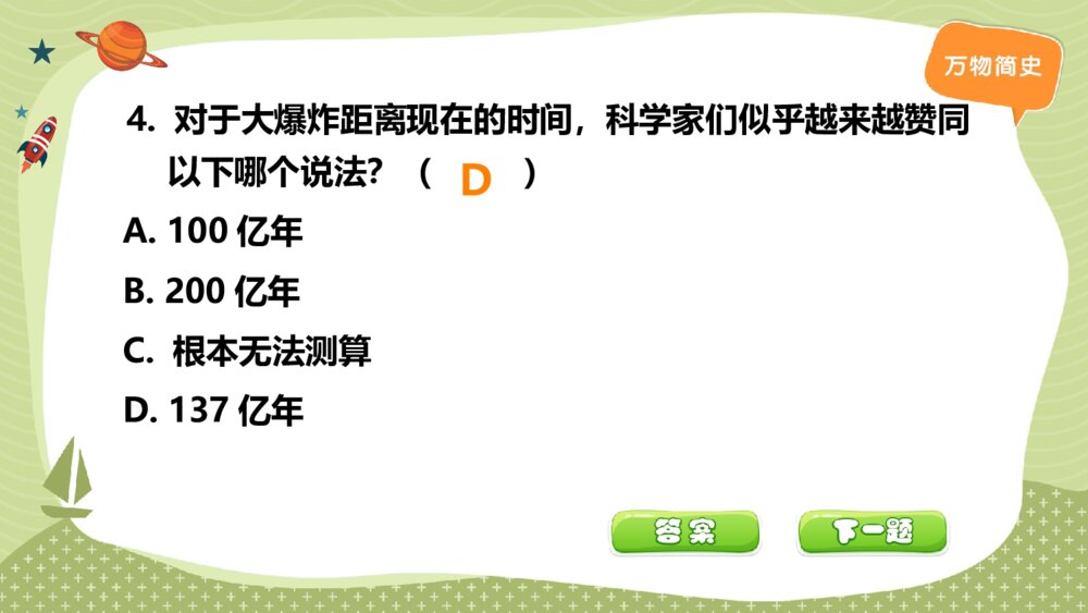 六年级课外阅读《万物简史》闯关答题检测PPT课件5