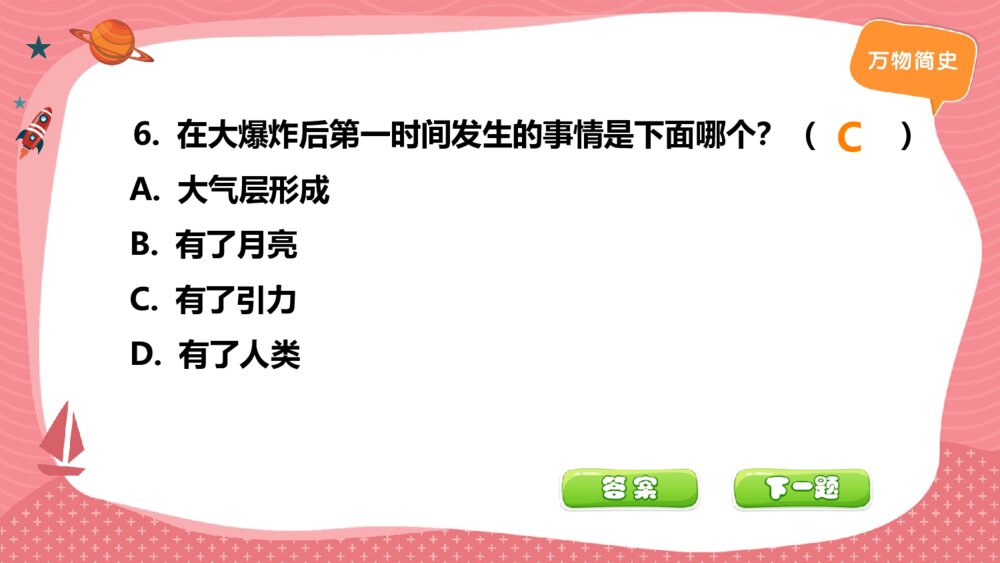 六年级课外阅读《万物简史》闯关答题检测PPT课件7