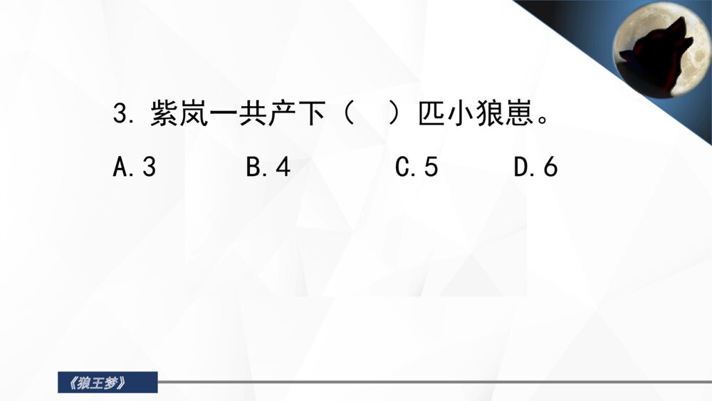 小学六年级课外阅读《狼王梦》闯关答题检测PPT课件5