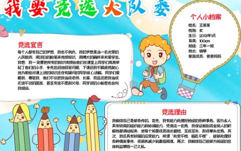 小学生竞选大队委员·请投我一票海报word电子模板下载