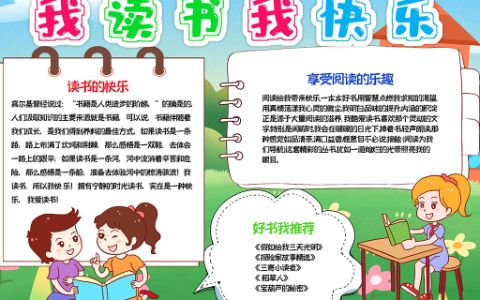 好书推荐快乐阅读手抄报读书小报word电子模板下载