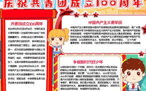 庆祝中国共青团建团100周年手抄报word电子模板下载