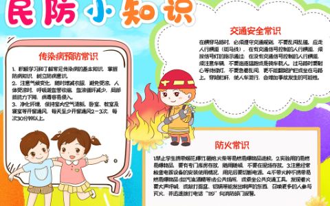 民防小知识手抄报·传染病预防+交通安全常识word电子模板