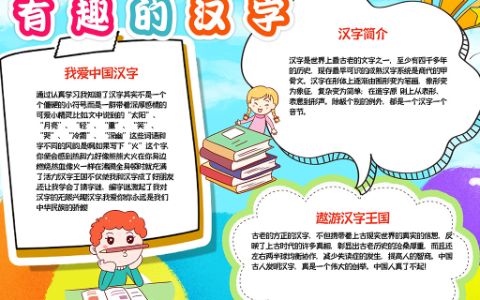 有趣的汉字手抄报读书汉字语文小报word电子模板下载