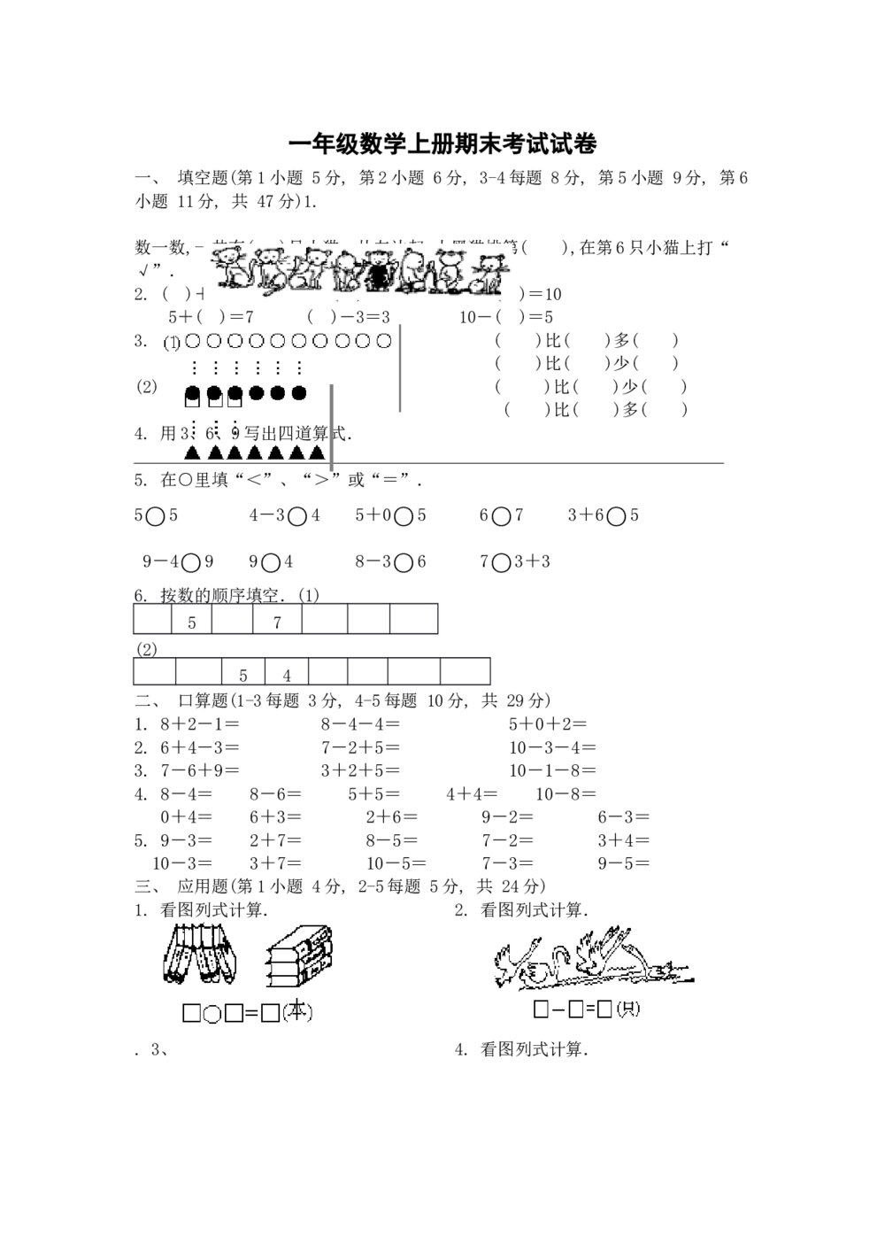 一年级数学上册期末考试试卷word