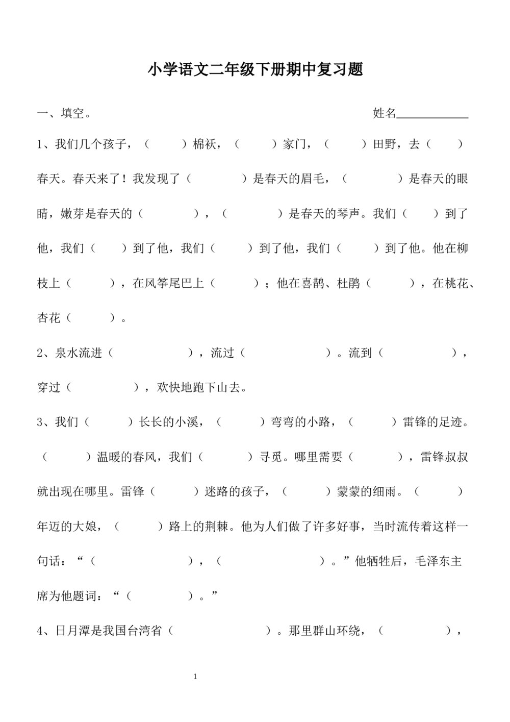 小学二年级语文下册期中复习题word