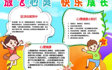 心理健康小报放飞心灵快乐成长手抄报学生线描word电子模板