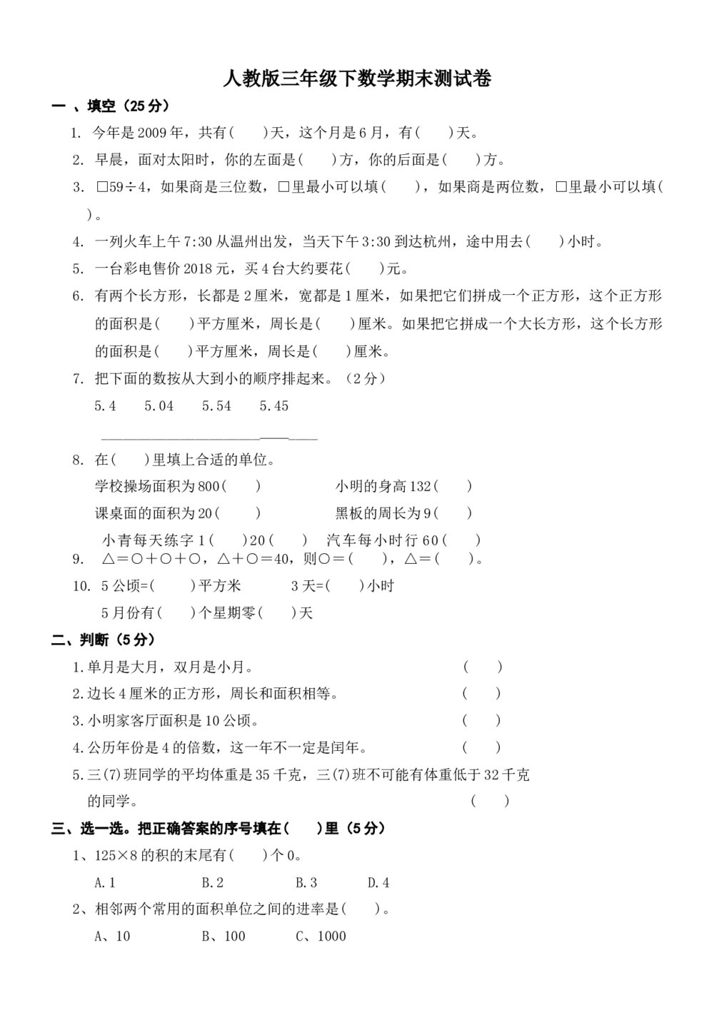 人教版小学三年级下册数学期末考试卷精选word