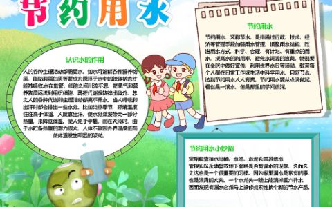 保护环境节约资源节约用水手抄报word电子模板下载