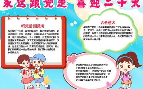 永远跟党走·喜迎二十大学生素材手抄报word电子模板下载