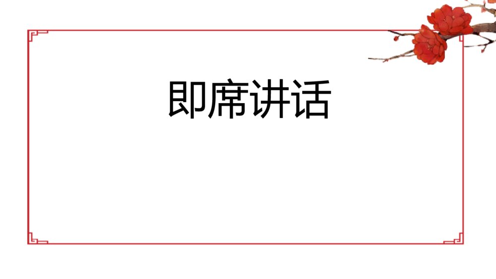 八年级语文下册《即席讲话》PPT课件