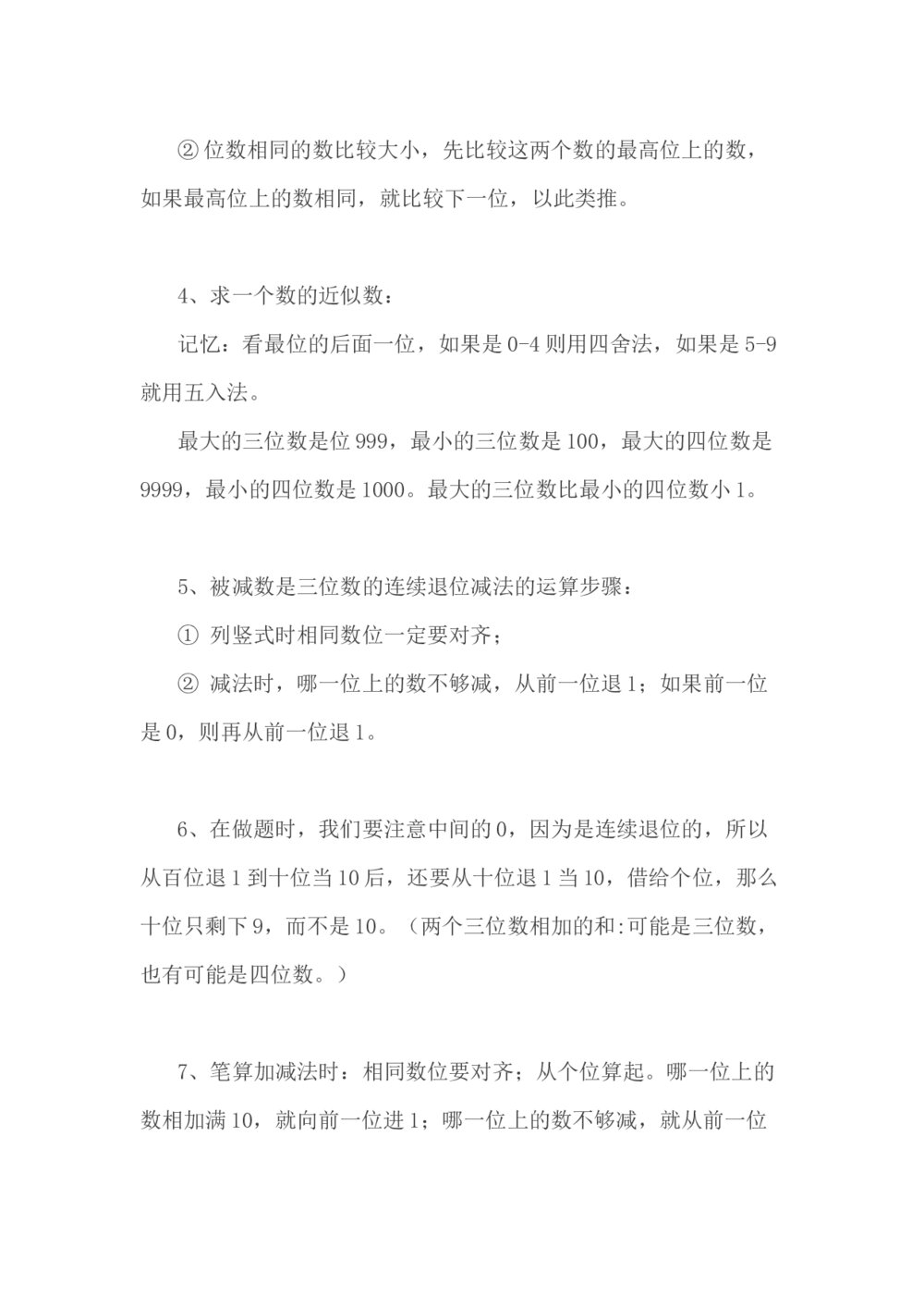 小学数学三年级上册知识点归纳word3