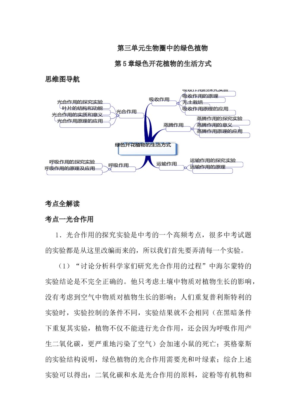 七年级生物学思维导图和知识点word6