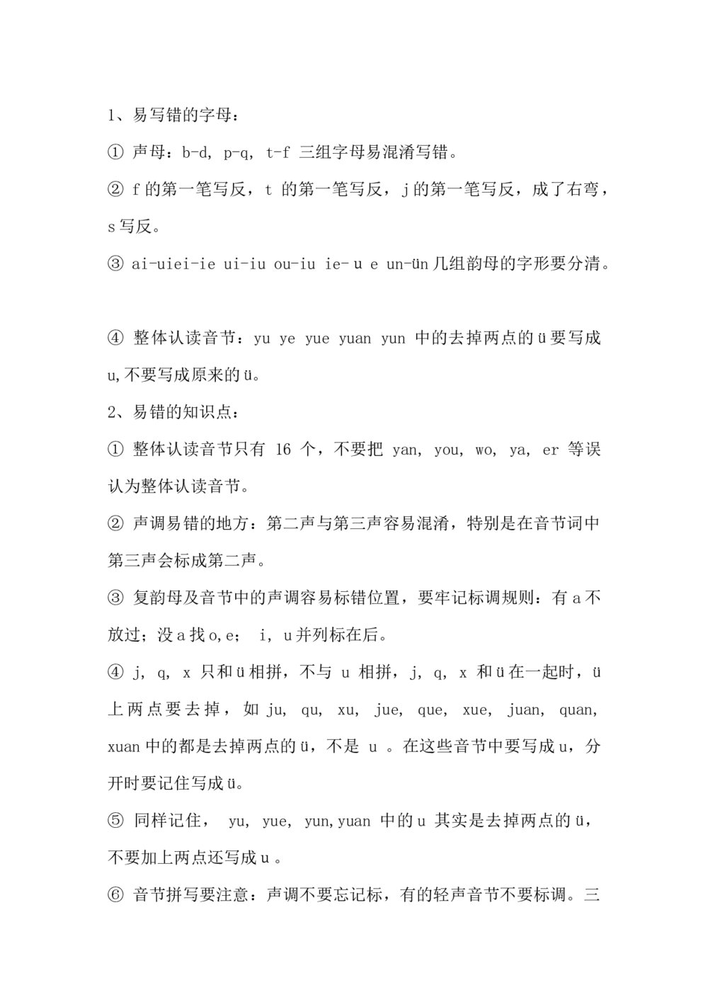 一年级语文上册知识点汇总word3