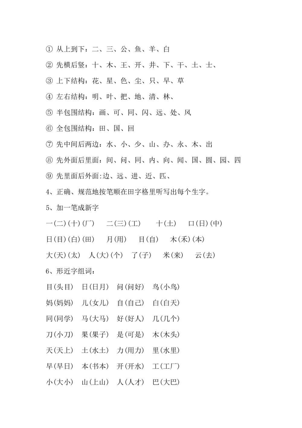 一年级语文上册知识点汇总word8