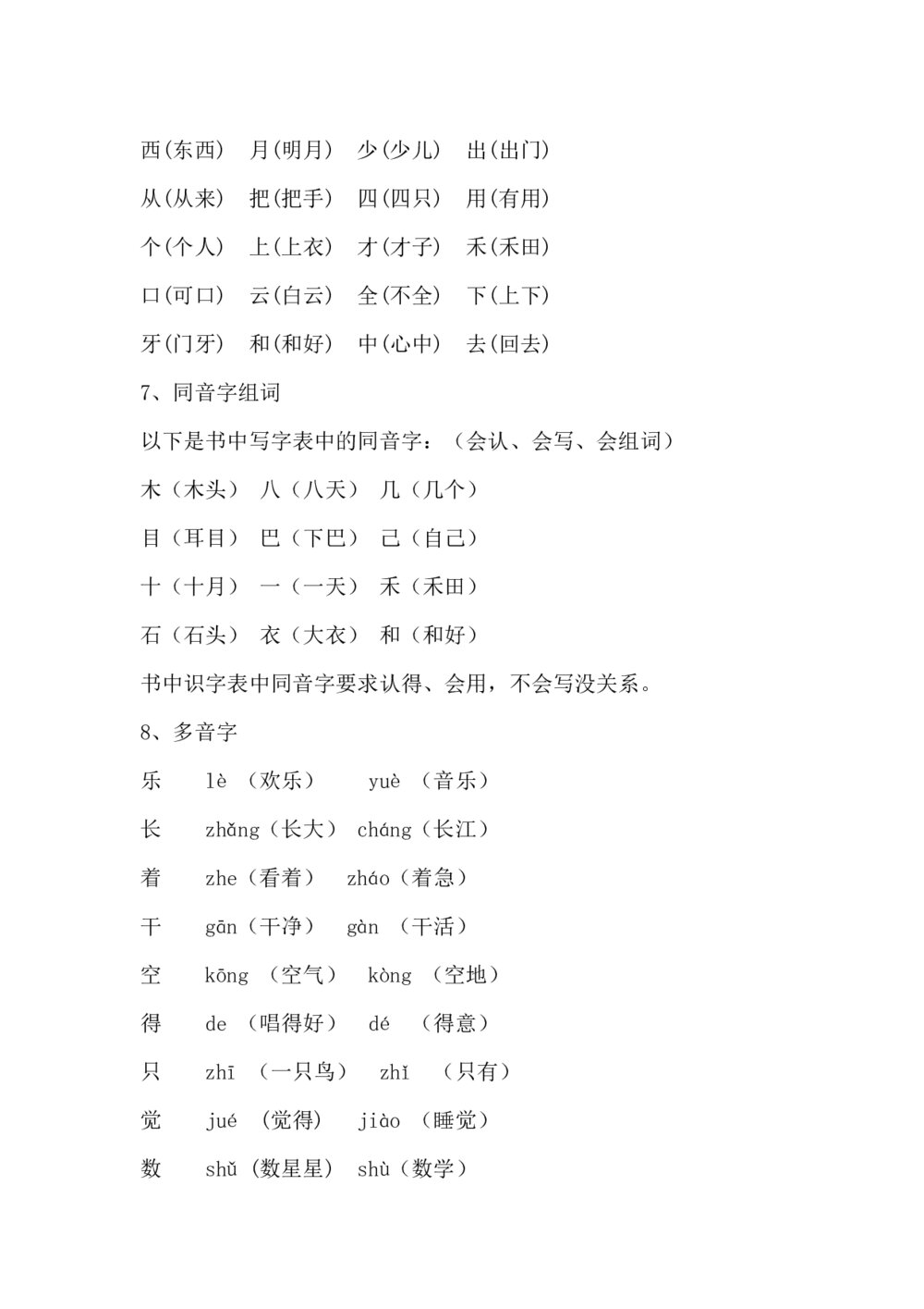 一年级语文上册知识点汇总word9