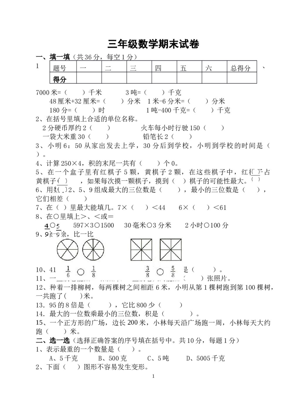 三年级数学期末试卷考试word