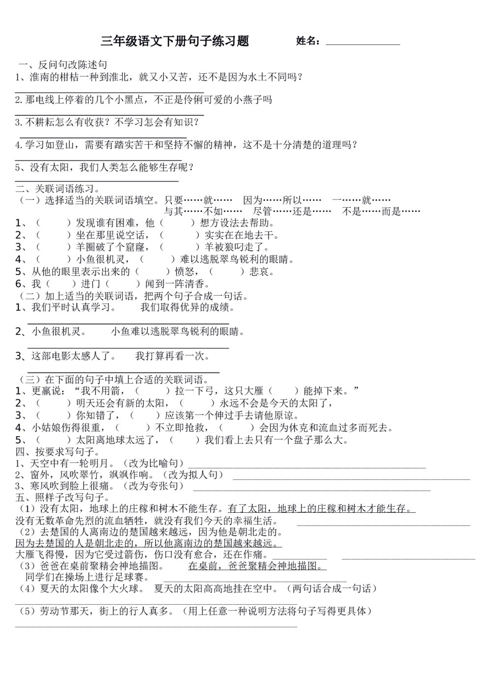 小学三年级语文下册句子复习题人教版word