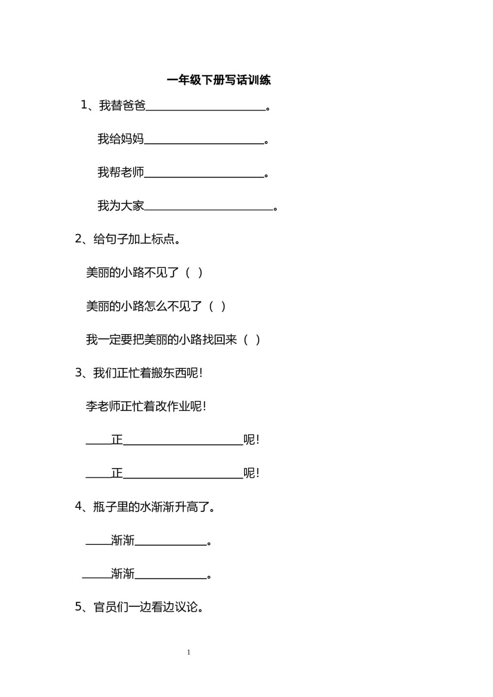 小学语文一年级下册写话训练word