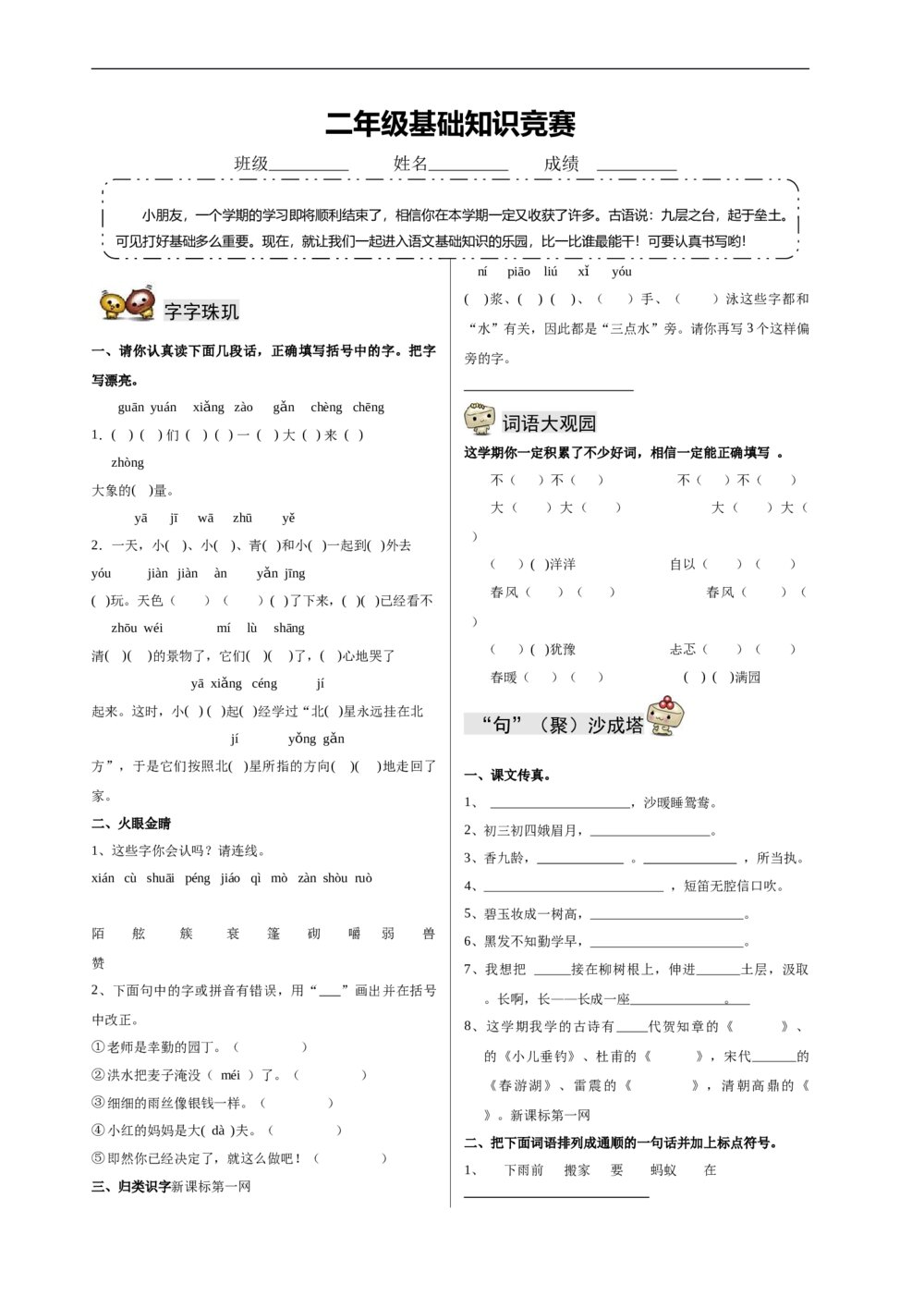 小学二年级下册语文基础知识竞赛题word